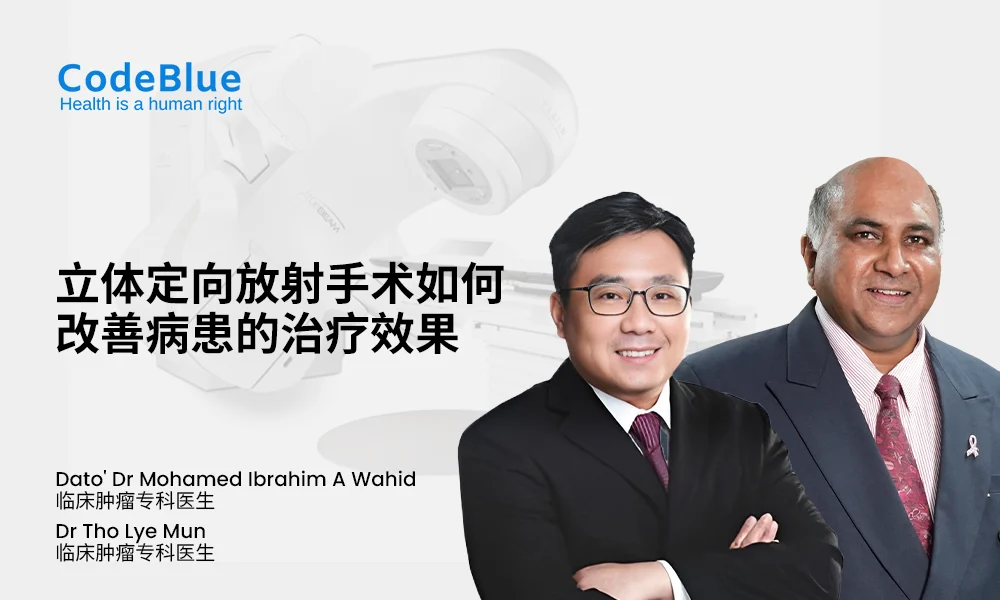 立体定向放疗如何改善病患的治疗效果