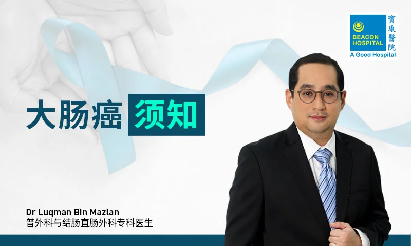 大肠癌须知