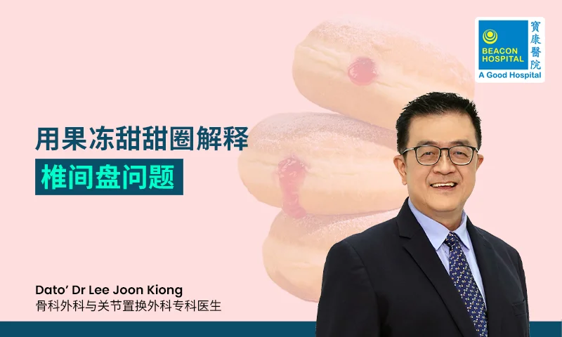 用果冻甜甜圈解释椎间盘问题