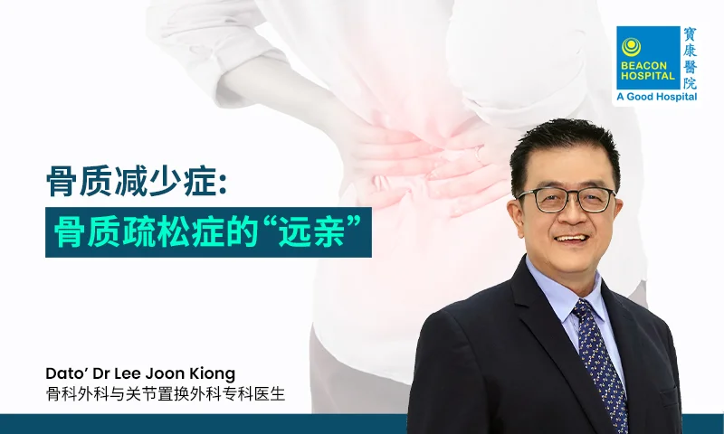 骨质减少症: 骨质疏松症的“远亲”