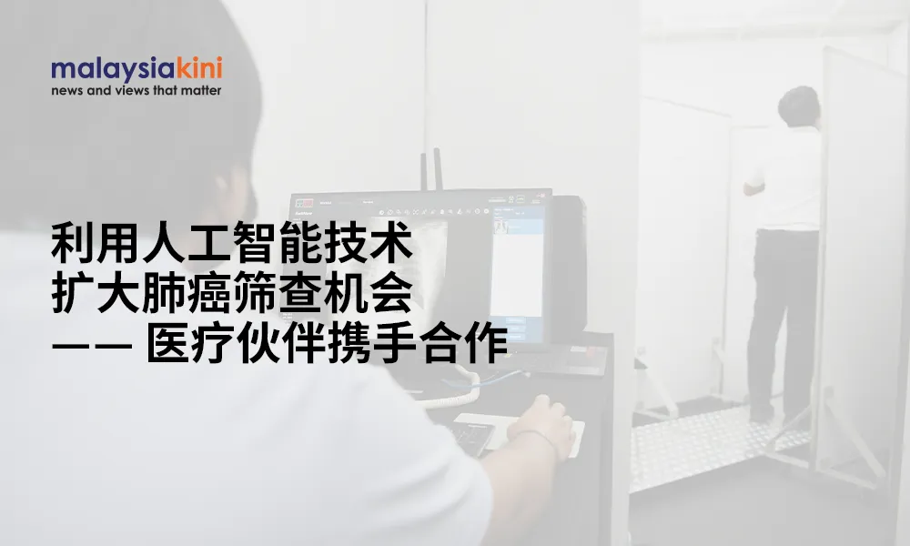 利用人工智能技术扩大肺癌筛查机会 —— 医疗伙伴携手合作