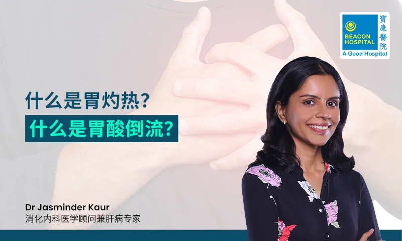 什么是胃灼热？什么是胃酸倒流？