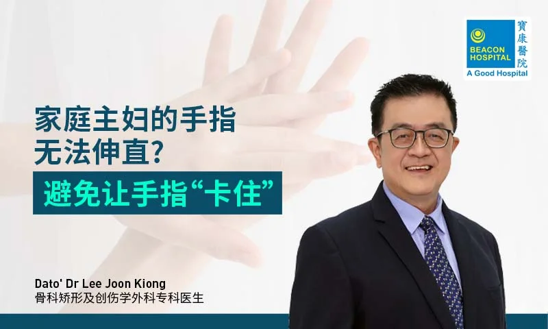 DATO DR LEE JOON KIONG, 手指疼痛，手指问题，骨科，