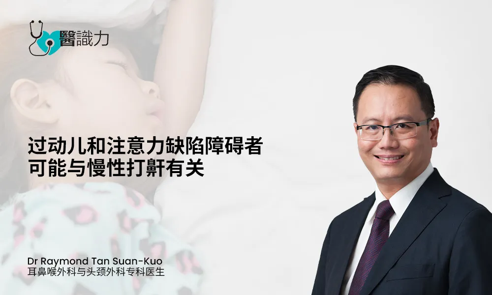 过动儿和注意力缺陷障碍者可能与慢性打鼾有关