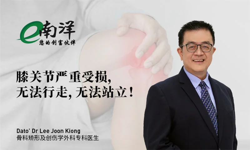 膝盖问题，关节问题，骨科，膝盖疼痛，DATO DR LEE JOON KIONG