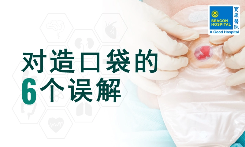 对造口袋的6个误解