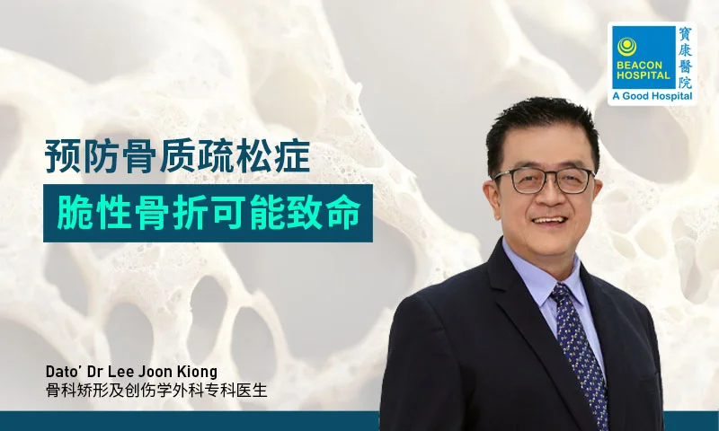 预防骨质疏松症 脆性骨折可能致命