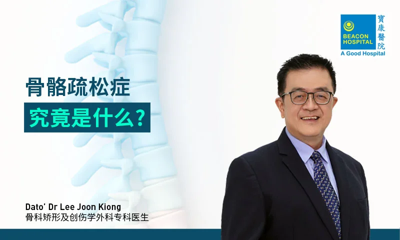 骨骼疏松症究竟是什么？
