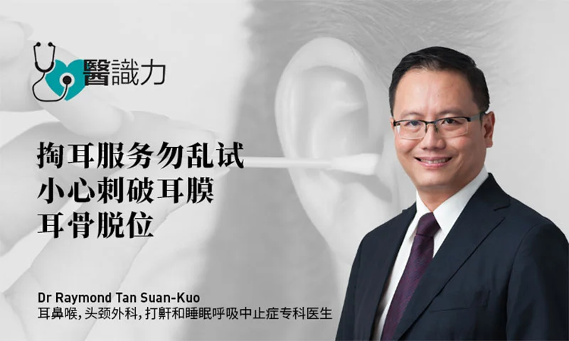 耳鼻喉科，耳膜，耳朵，DR RAYMOND TAN SUAN KUO, 掏耳朵