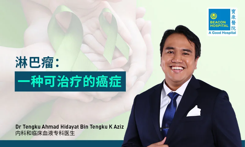 淋巴瘤：一种可治疗的癌症