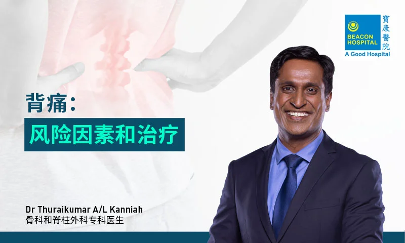 背痛：风险因素和治疗