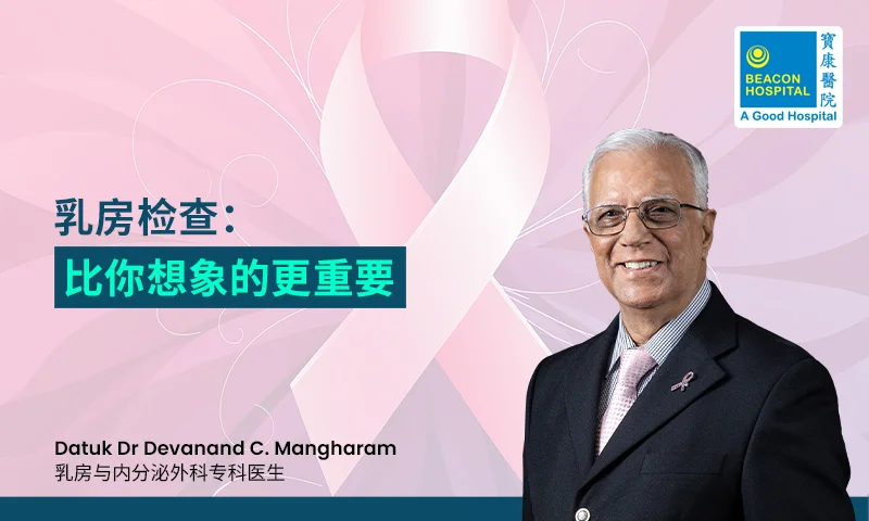 乳房检查：比你想象的更重要