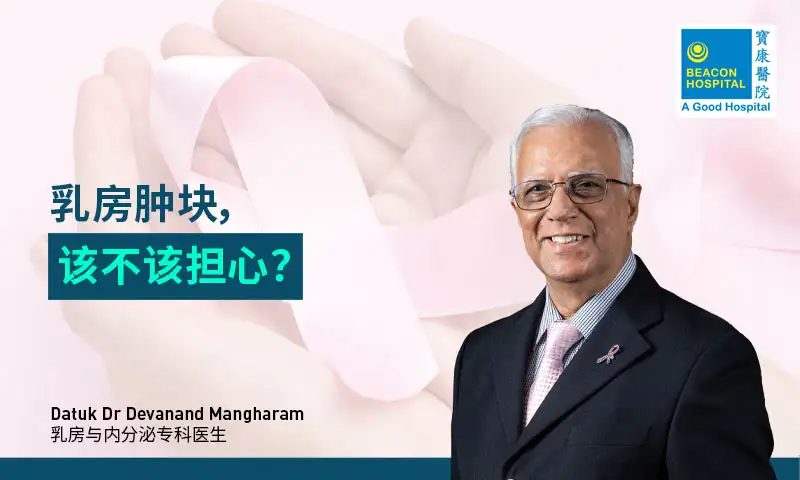 乳房肿块，该不该担心？