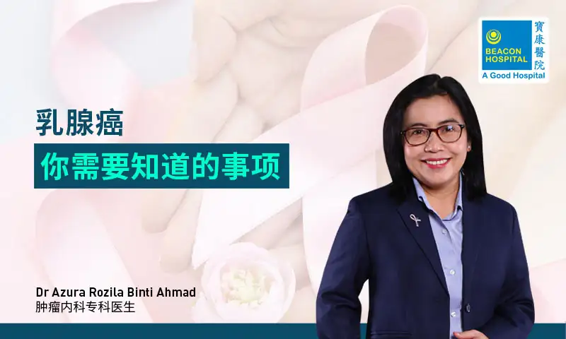 乳腺癌：你需要知道的事项