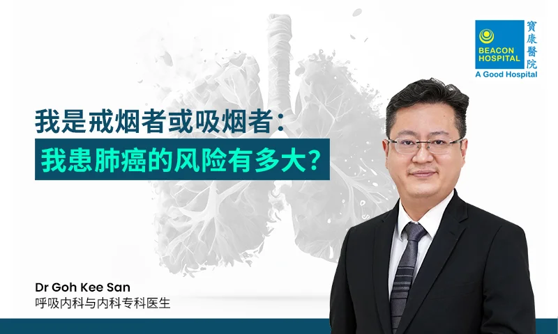 我是戒烟者或吸烟者：我患肺癌的风险有多大？