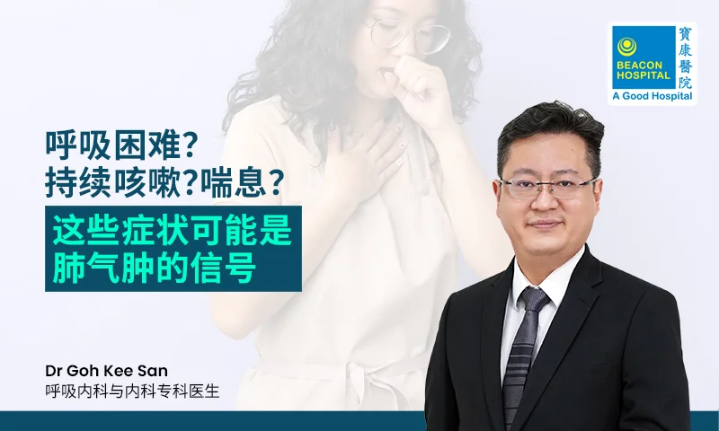 呼吸困难？持续咳嗽？喘息？这些症状可能是肺气肿的信号