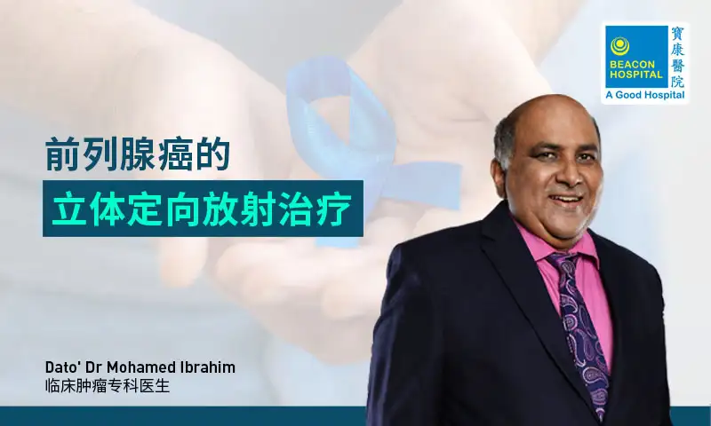 前列腺癌的立体定向放射治疗