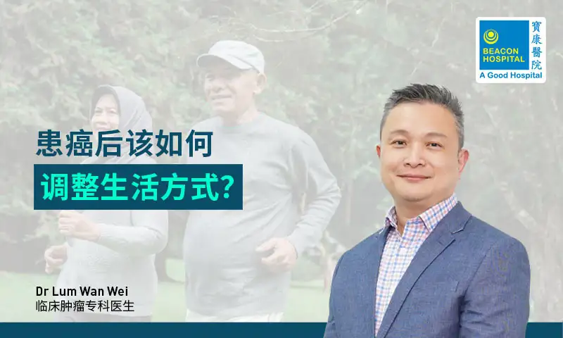 癌症后该如何调整生活方式？
