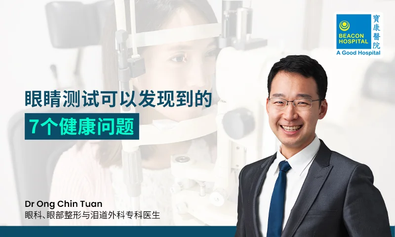 眼睛测试可以发现到的7个健康问题