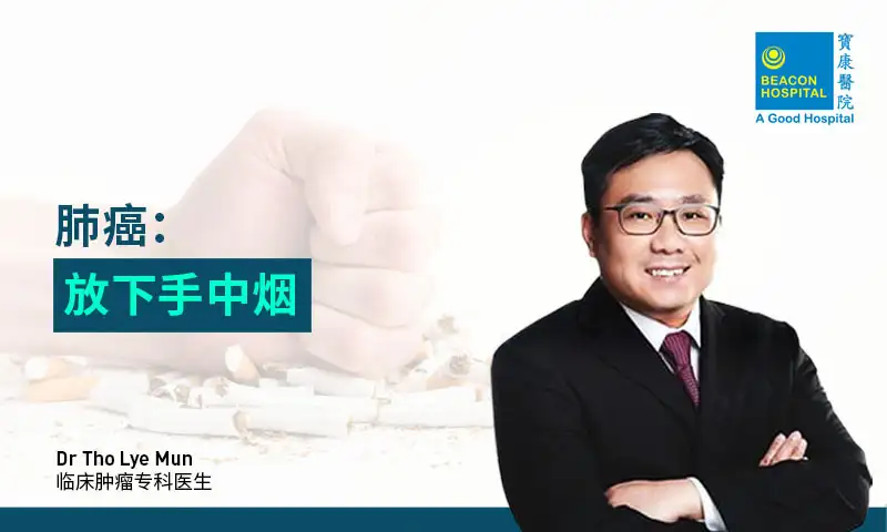 肺癌：放下手中烟