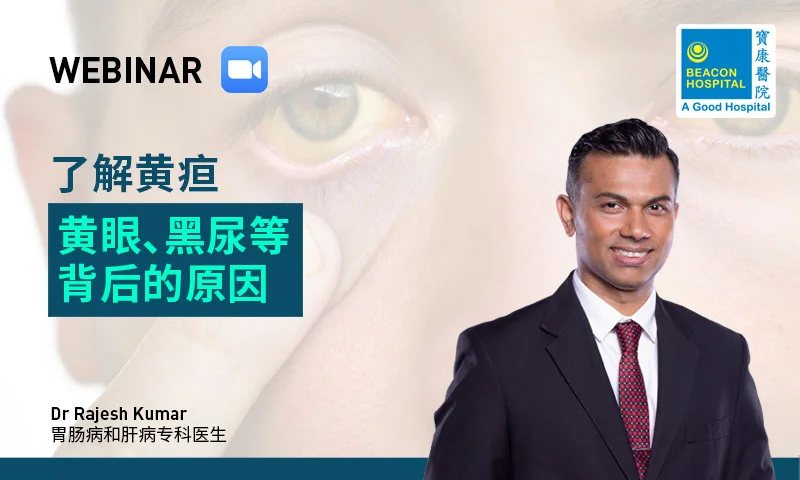 了解黄疸：黄眼、黑尿等背后的原因