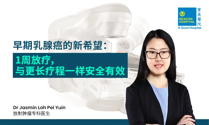 早期乳腺癌的新希望：1周放疗，与更长疗程一样安全有效