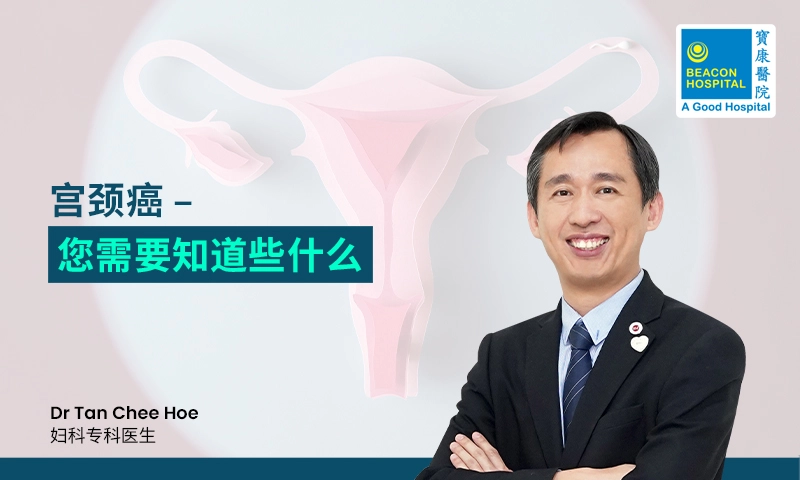 宫颈癌 – 您需要知道些什么