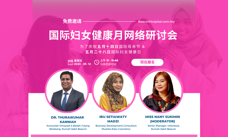 国际妇女健康月网络研讨会