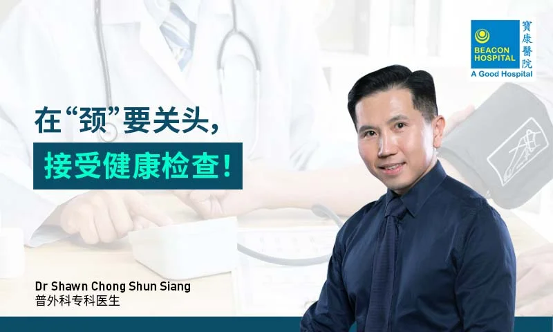 在“颈”要关头，接受健康检查！