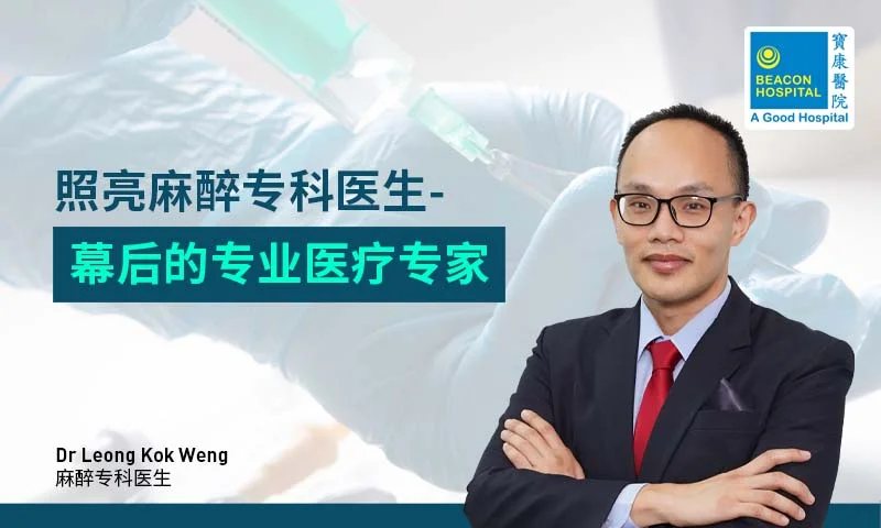 处身幕后的科专家，让我们聚光于麻醉科医生