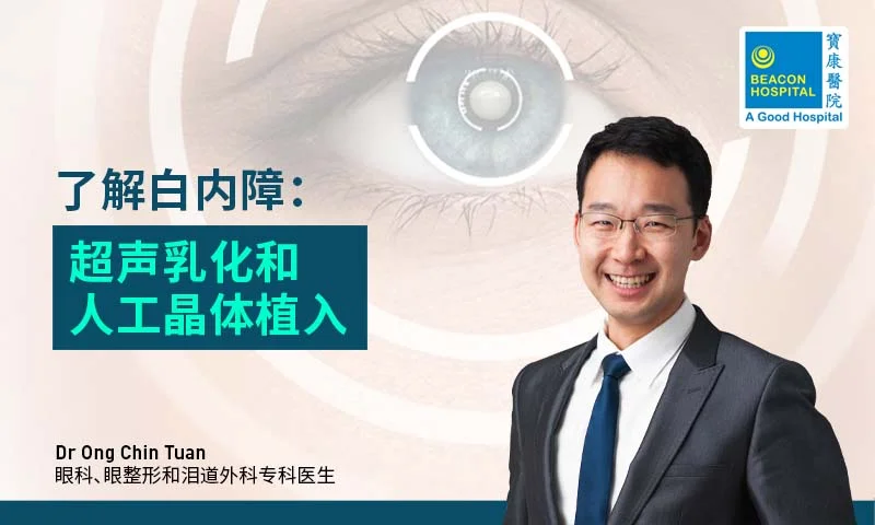 了解白内障：超声乳化和人工晶体植入