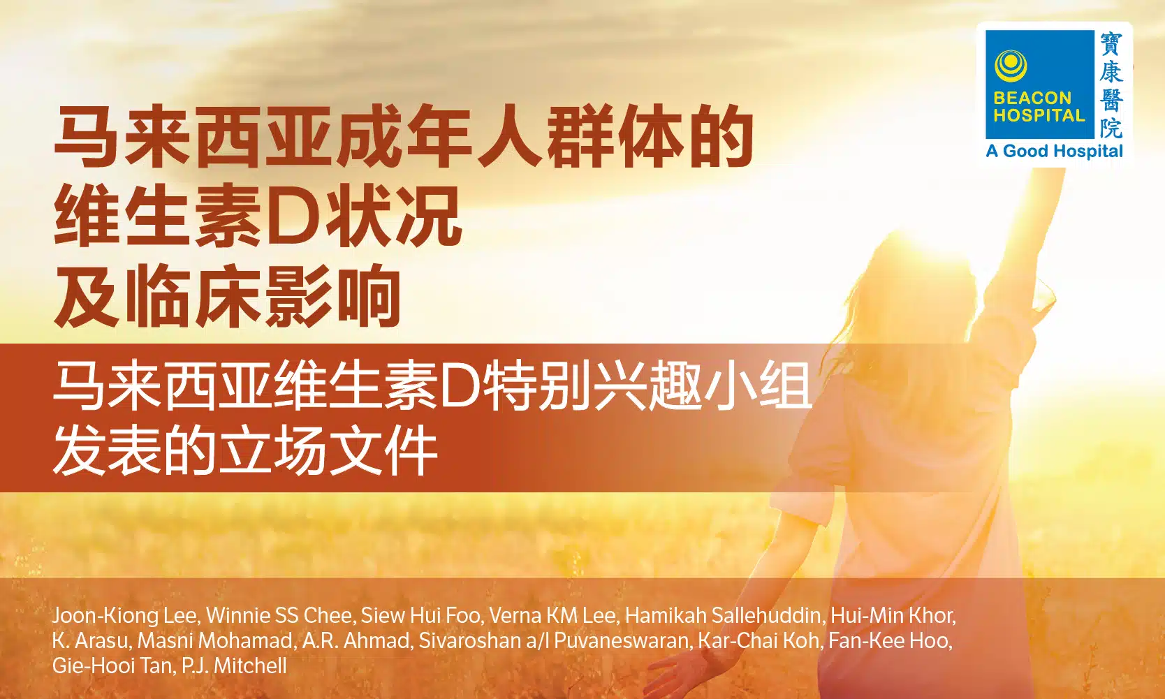 马来西亚成年人群体的维生素D状况及临床影响：马来西亚维生素D特别兴趣小组发表的立场文件