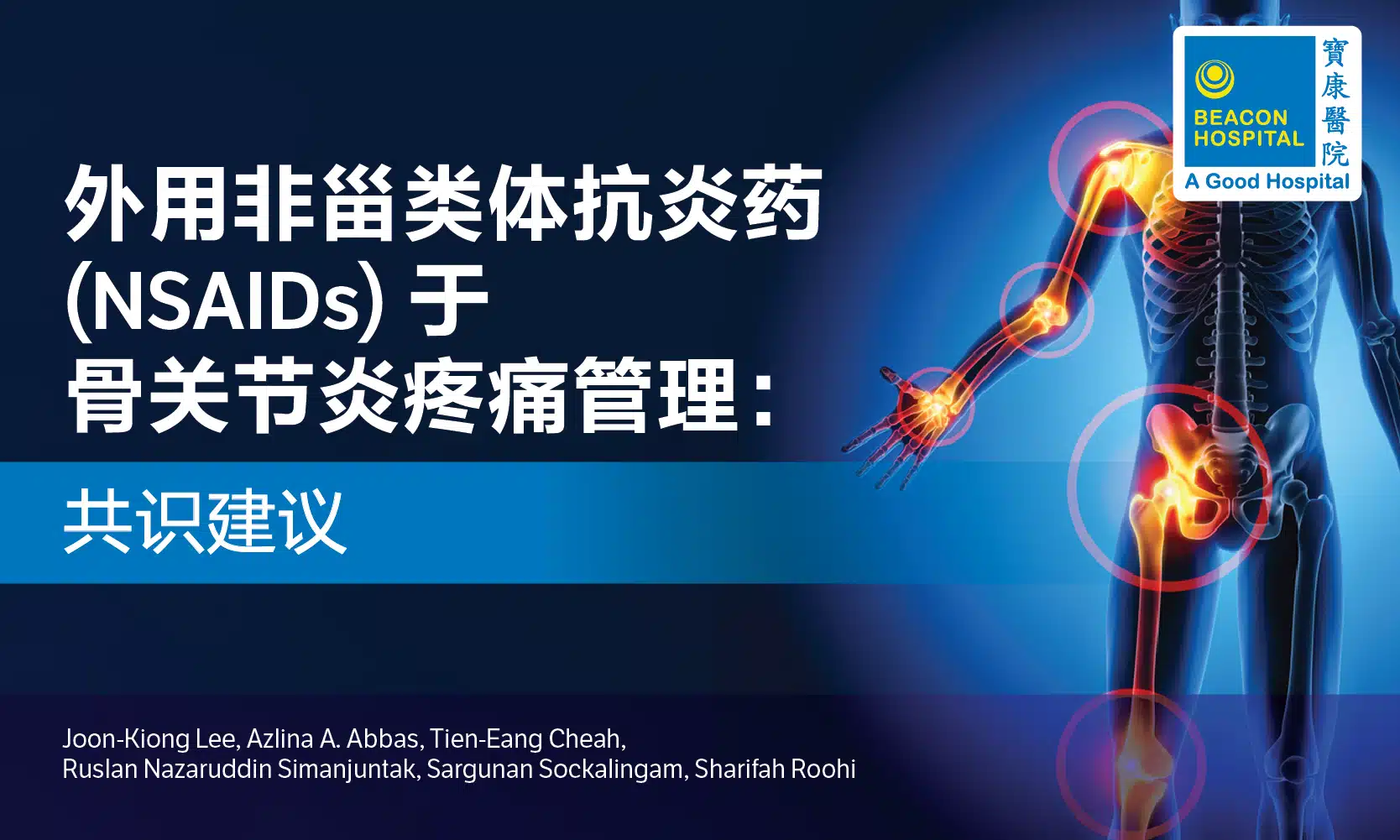 外用非甾类体抗炎药（NSAIDs）于骨关节炎疼痛管理：共识建议