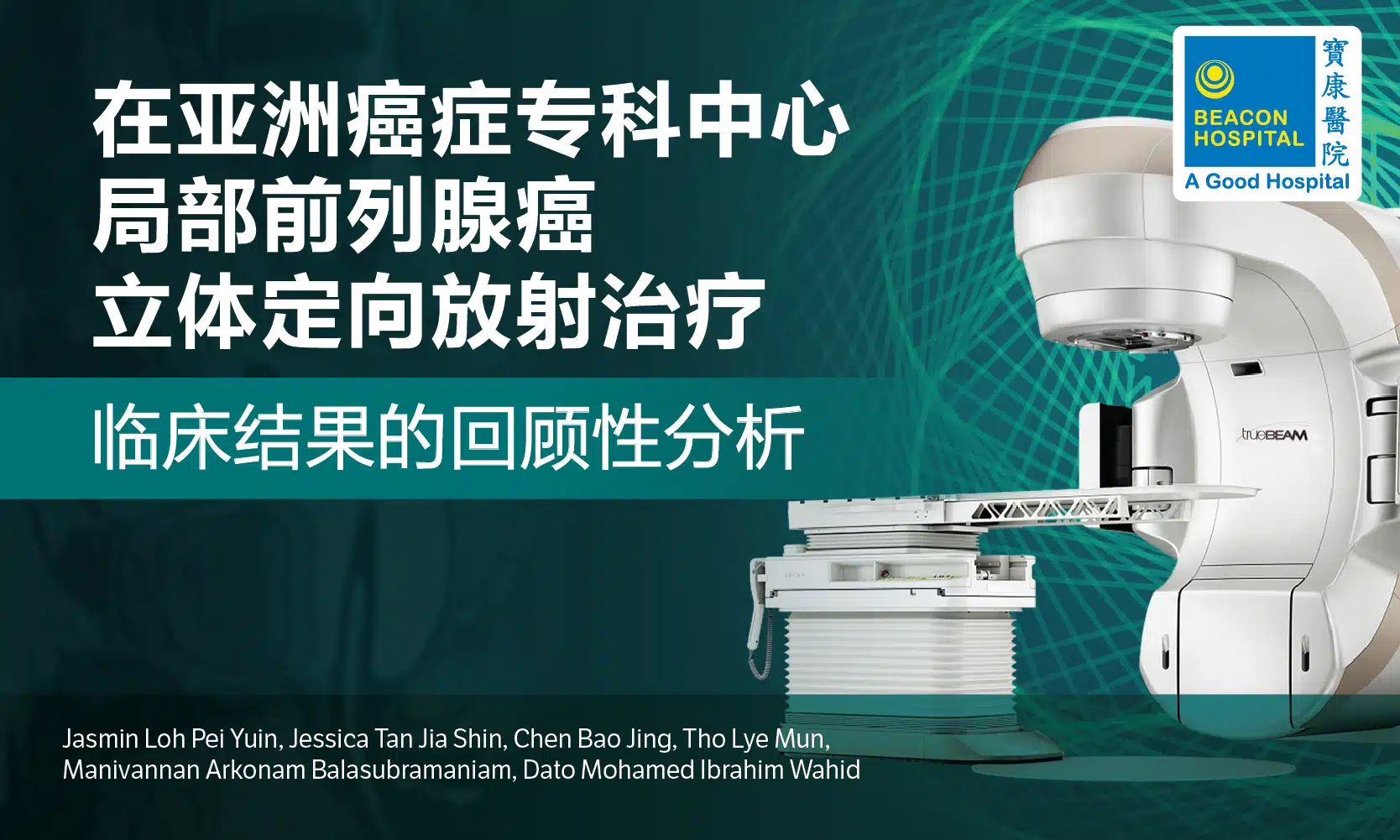 在亚洲癌症专科中心局部前列腺癌立体定向放射治疗临床结果的回顾性分析