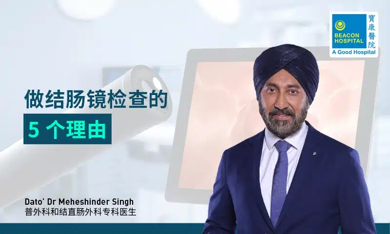 做结肠镜检查的5个理由