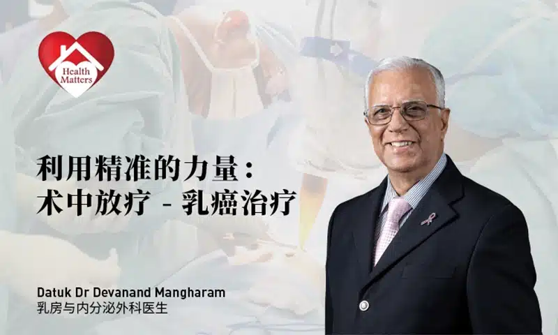 利用精准的力量：术中放疗 – 乳癌治疗