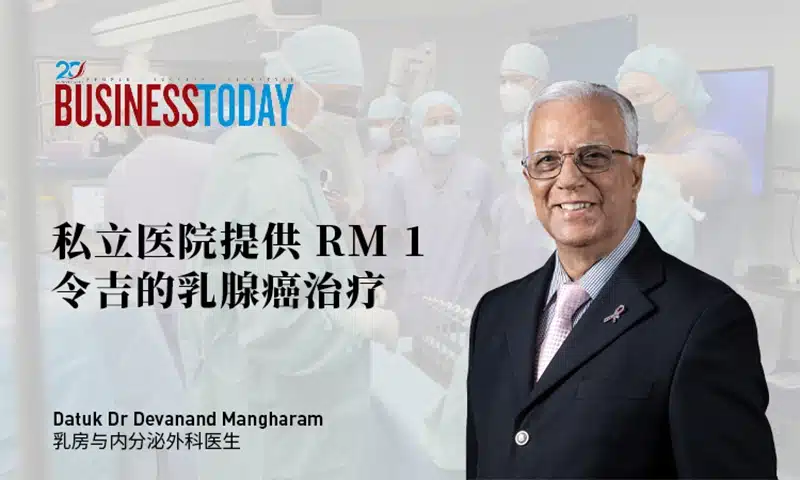 私立医院提供1令吉的乳腺癌治疗