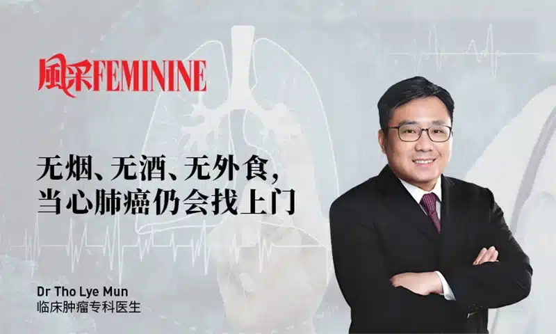 无烟、无酒、无外食, 当心肺癌仍会找上门