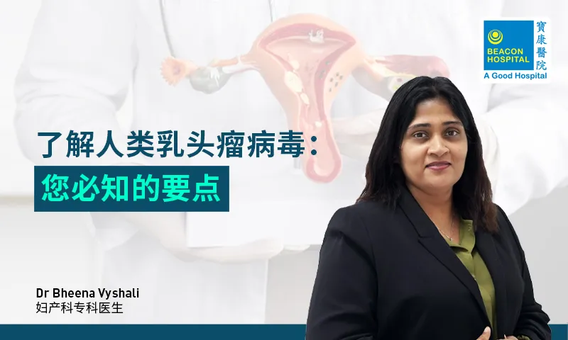 了解人类乳头瘤病毒 (HPV)：您必知的要点