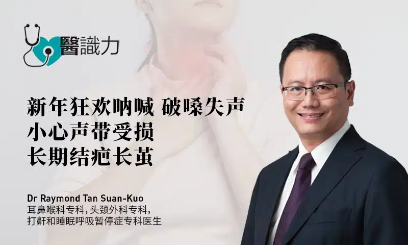 新年狂欢呐喊 破嗓失声 小心声带受损长期结疤长茧