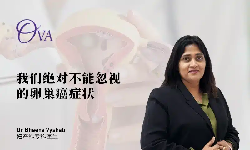 我们绝对不能忽视的卵巢癌症状