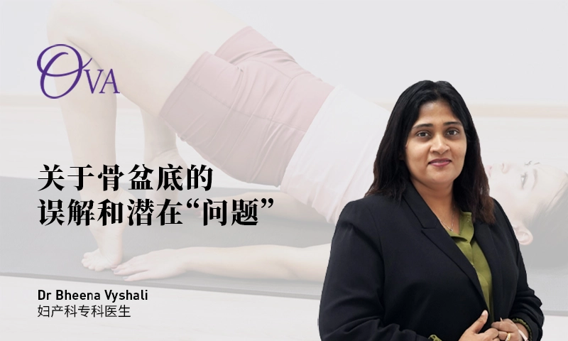 关于骨盆底的误解和潜在的“问题”
