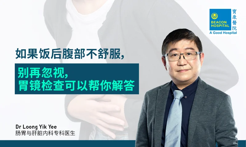 如果饭后腹部不舒服，别再忽视，胃镜检查可以帮你解答