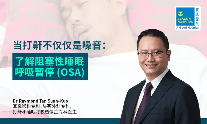 当打鼾不仅仅是噪音：了解阻塞性睡眠呼吸暂停 (OSA)