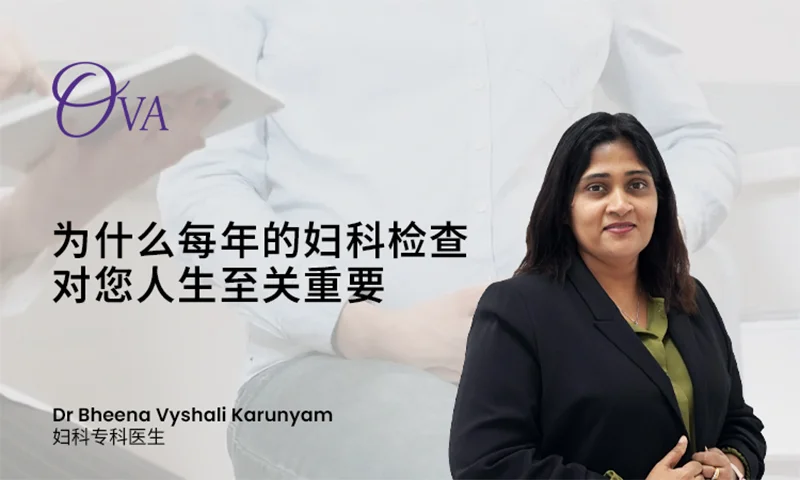 为什么每年的妇科检查对您人生至关重要