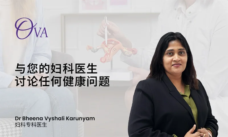 与您的妇科医生讨论任何健康问题 – Dr. Bheena Vyshali