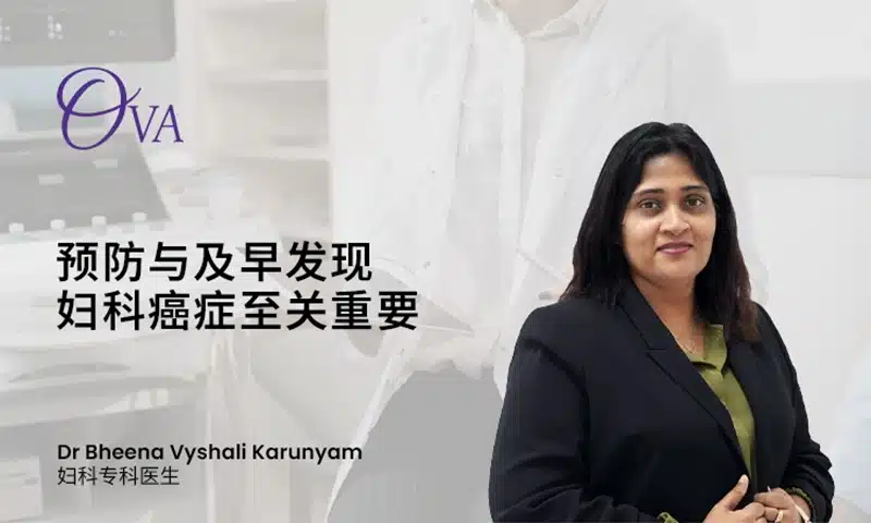 预防与及早发现妇科癌症至关重要 – Dr Bheena Vyshali