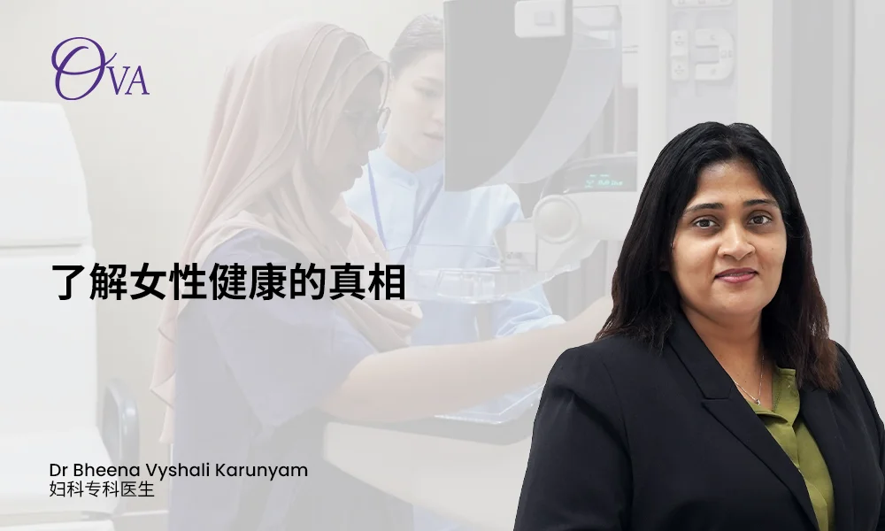了解女性健康的真相