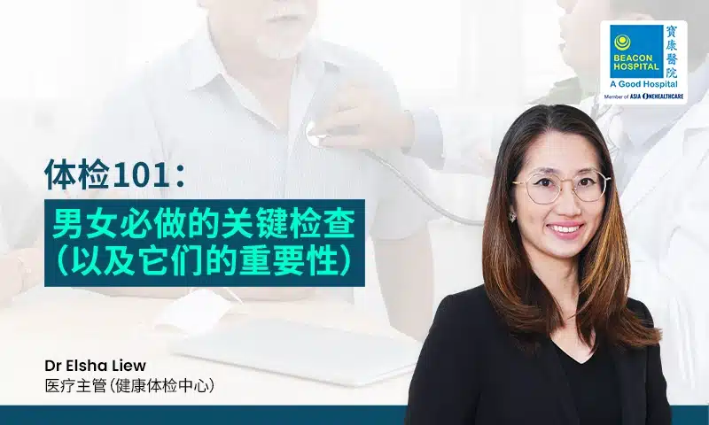 体检101：男女必做的关键检查（以及它们的重要性）