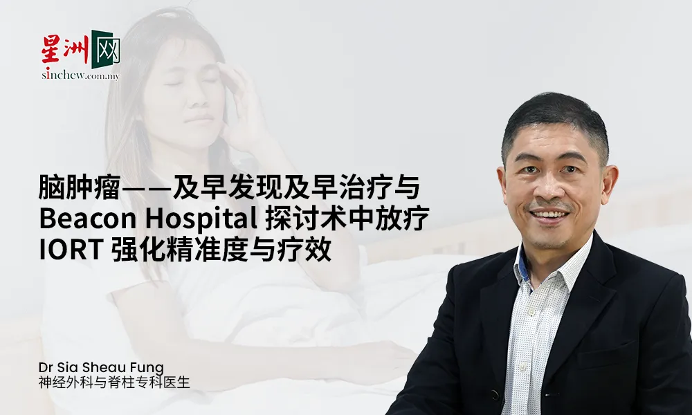 脑肿瘤——及早发现及早治疗与 Beacon Hospital 探讨术中放疗 IORT 强化精准度与疗效